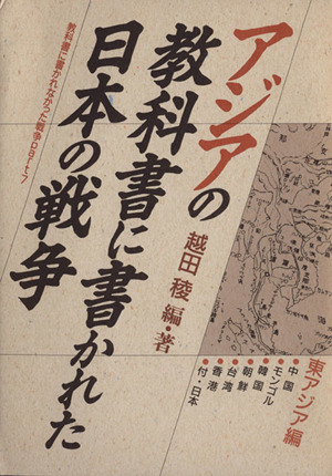 アジアの教科書に書かれた日本の戦争 東アジア編教科書に書かれなかった戦争Part7