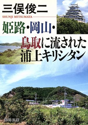 姫路・岡山・鳥取に流された浦上キリシタン 聖母文庫