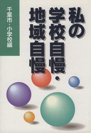 私の学校自慢・地域自慢 小学校編