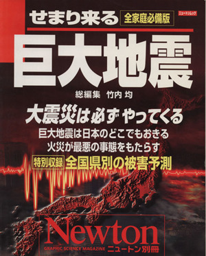 せまり来る巨大地震 ニュートンムックNewton別冊