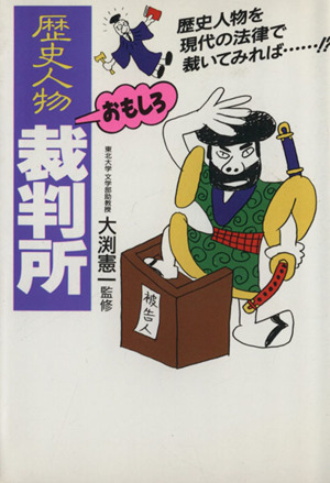 歴史人物おもしろ裁判所