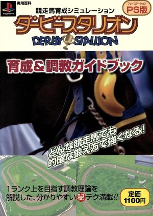 ダービースタリオン 育成&調教ガイドブック