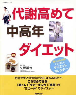 代謝高めて 中高年ダイエット 生活実用シリーズ