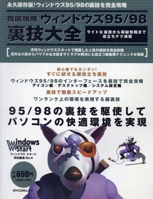 徹底攻略 ウィンドウズ95/98裏技大全 ライトな裏技から極秘情報まで役立ちテク満載