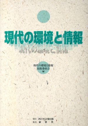 現代の環境と情報