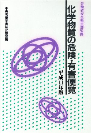 化学物質の危険・有害便覧 平成11年版