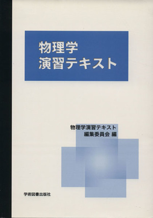 物理学演習テキスト 第2版