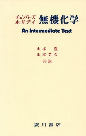 無機化学 (チェンバース)