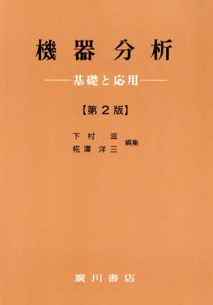 機器分析 基礎と応用 第2版