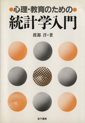 心理・教育のための統計学入門