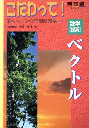 こだわって！ 数学[理系]ベクトル