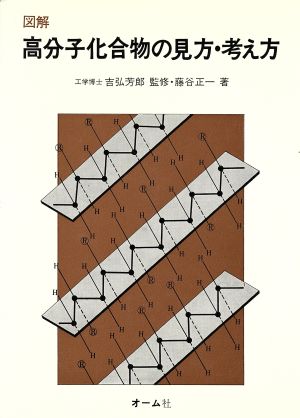 図解 高分子化合物の見方・考え方