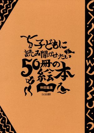 子どもに読み聞かせたい50冊の絵本