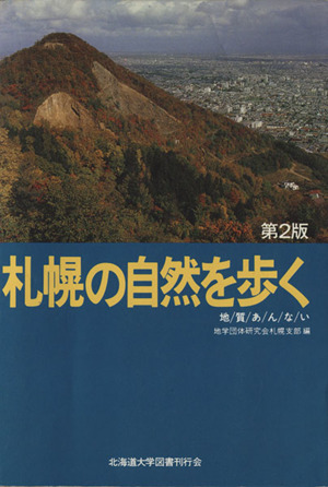 地質あんない 札幌の自然を歩く 第2版