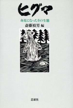 ヒグマ 〔1〕 身近になったその生態