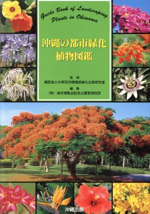 沖縄の都市緑化植物図鑑