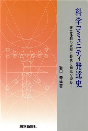 科学コミュニティ発達史 研究体制の変貌に時代と知恵を読む