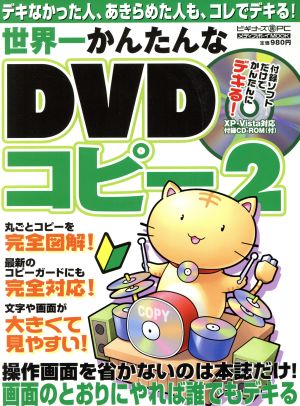 世界一かんたんなDVDコピー Vol.2