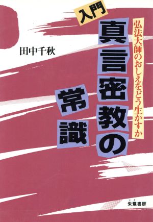 入門 真言密教の常識 弘法大師のおしえをどう生かすか