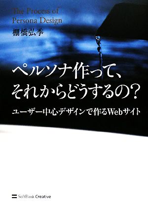 ペルソナ作って、それからどうするの？ ユーザー中心デザインで作るWebサイト