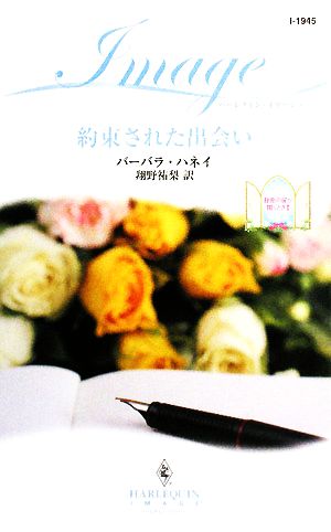 約束された出会い(2) 秘密の扉が開くとき ハーレクイン・イマージュ