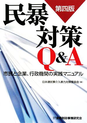 民暴対策Q&A 市民と企業、行政機関の実践マニュアル