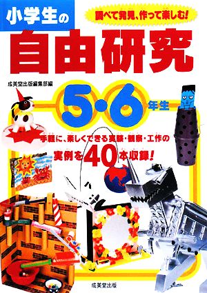 小学生の自由研究 5・6年生