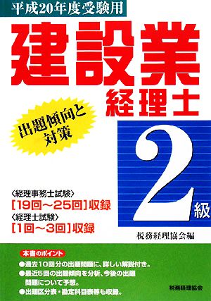 建設業経理士 2級 出題傾向と対策(平成20年度受験用)