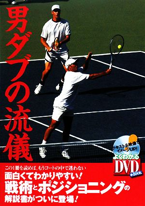 男ダブの流儀 この一冊を読めば、もうコートの中で迷わない