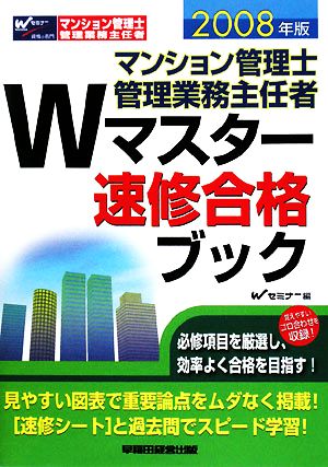 マンション管理士・管理業務主任者 Wマスター速修合格ブック(2008年版)