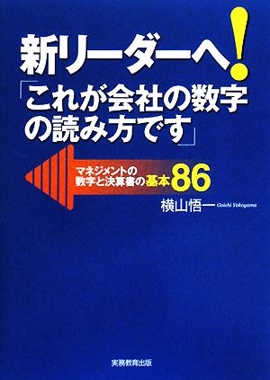 新リーダーへ！「これが会社の数字の読み方です」 マネジメントの数字と決算書の基本86