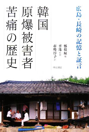 韓国原爆被害者 苦痛の歴史 広島・長崎の記憶と証言