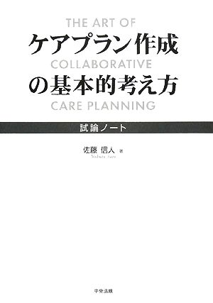 ケアプラン作成の基本的考え方