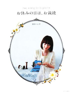 お休みの日は、お裁縫 easy sewing for beginners