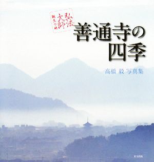 善通寺の四季 弘法大師誕生の地 高橋毅写真集