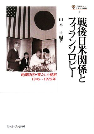 戦後日米関係とフィランソロピー 民間財団が果たした役割、1945～1975年 国際政治・日本外交叢書