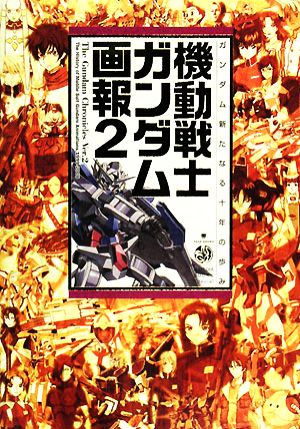 機動戦士ガンダム画報(2)ガンダム新たなる十年の歩みB.Media Books Special