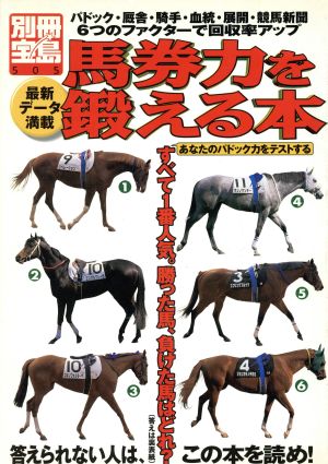 馬券力を鍛える本 パドック・厩舎・騎手・血統・展開・競馬新聞 6つのファクターで回収率アップ 別冊宝島505