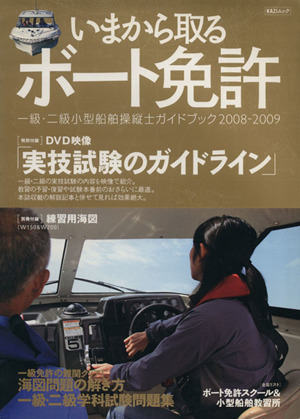 今から取るボート免許 08-09