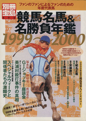 競馬名馬&名勝負年鑑1999～2000 ファンのファンによるファンのための年度代表場 別冊宝島492