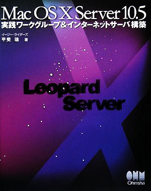 Mac OS X Server 10.5 実践ワークグループ&インターネットサーバ構築