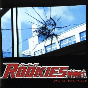 ROOKIES オリジナル・サウンドトラック