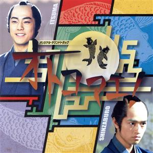 NHK土曜時代劇 オトコマエ！ オリジナル・サウンドトラック