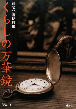 くらしの万華鏡(No.1) 在宅介護便利帳