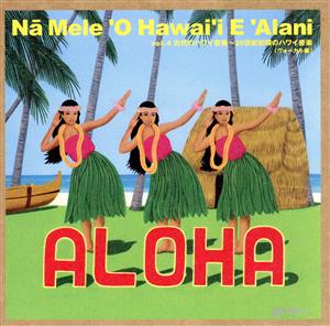 Na Mele O Hawai'i E Alani vol.4 古代のハワイ音楽～20世紀初頭のハワイ音楽＜ヴォーカル編＞
