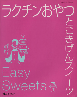 ラクチンおやつとごきげんスイーツ