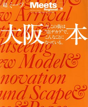 超ミーツ 大阪本 LMAGA MOOKミーツ・リージョナル別冊