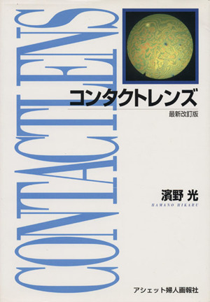 コンタクトレンズ 最新改訂版