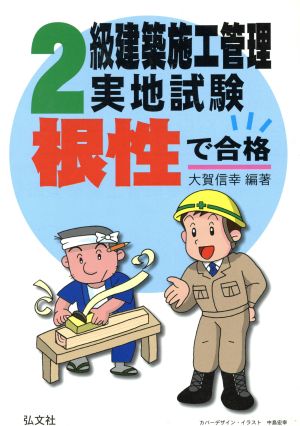 根性で合格！2級建築施工管理実地試 3版