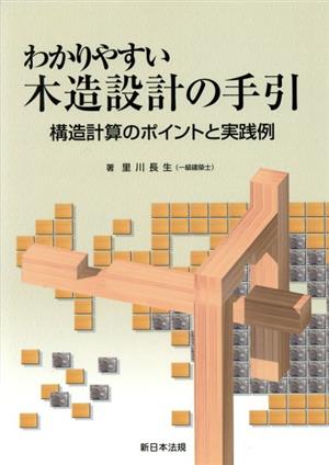 わかりやすい木造設計の手引